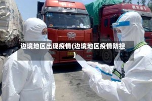 边境地区出现疫情(边境地区疫情防控)