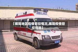 【揭阳地区疫情管控情况,揭阳疫情管控措施】