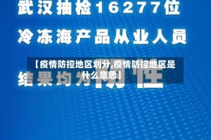 【疫情防控地区划分,疫情防控地区是什么意思】