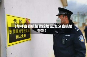 【怎样查看疫情管控地区,怎么查疫情管制】