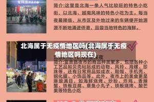 北海属于无疫情地区吗(北海属于无疫情地区吗现在)