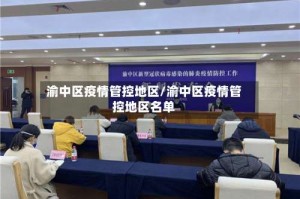 渝中区疫情管控地区/渝中区疫情管控地区名单