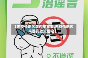 【无疫情地区来西安政策,无疫情地区来西安政策规定】
