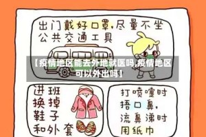 【疫情地区能去外地就医吗,疫情地区可以外出吗】