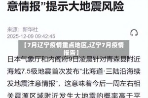 【7月辽宁疫情重点地区,辽宁7月疫情报告】