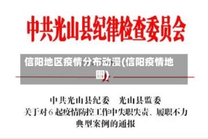 信阳地区疫情分布动漫(信阳疫情地图)