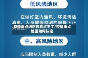 疫情重点地区核验点不了/疫情重点地区如何认定