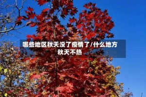 哪些地区秋天没了疫情了/什么地方秋天不热