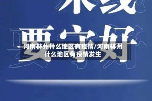 河南林州什么地区有疫情/河南林州什么地区有疫情发生