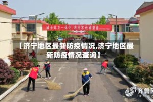 【济宁地区最新防疫情况,济宁地区最新防疫情况查询】