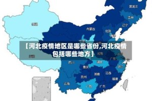 【河北疫情地区是哪些省份,河北疫情包括哪些地方】
