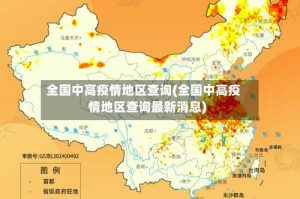 全国中高疫情地区查询(全国中高疫情地区查询最新消息)