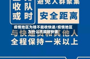 疫情地区为啥不能收快递/疫情地区为什么不能收快递