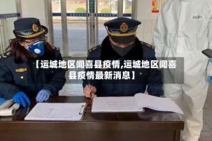【运城地区闻喜县疫情,运城地区闻喜县疫情最新消息】