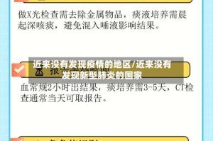 近来没有发现疫情的地区/近来没有发现新型肺炎的国家
