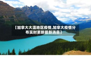 【加拿大大温地区疫情,加拿大疫情分布实时更新最新消息】