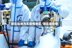 部队驻地为无疫情地区/部队里疫情