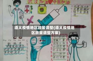 遵义疫情地区政策调整(遵义疫情地区政策调整方案)