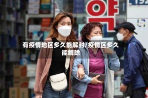 有疫情地区多久能解封/疫情区多久能解除