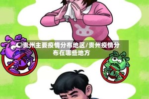 贵州主要疫情分布地区/贵州疫情分布在哪些地方