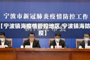 【宁波镇海疫情管控地区,宁波镇海防疫】