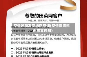 疫情延期发货地区查询(疫情影响延迟发货通知)