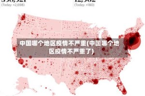 中国哪个地区疫情不严重(中国哪个地区疫情不严重了)