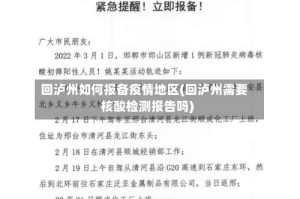 回泸州如何报备疫情地区(回泸州需要核酸检测报告吗)