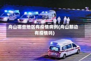 舟山哪些地区有疫情病例(舟山那边有疫情吗)