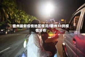 儋州最新疫情地区情况/儋州11例疫情分布