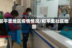 和平里地区疫情情况/和平里社区地图