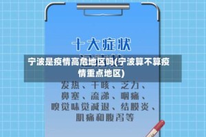 宁波是疫情高危地区吗(宁波算不算疫情重点地区)