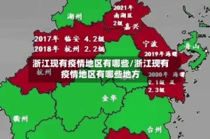 浙江现有疫情地区有哪些/浙江现有疫情地区有哪些地方