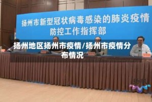 扬州地区扬州市疫情/扬州市疫情分布情况