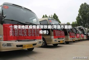 菏泽地区疫情最新数据(菏泽市最新疫情)