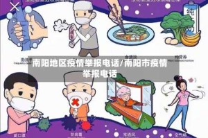 南阳地区疫情举报电话/南阳市疫情举报电话