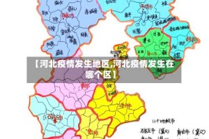 【河北疫情发生地区,河北疫情发生在哪个区】