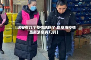 【瑞安有几个疫情地区了,瑞安市疫情最新消息有几例】