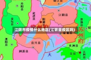 江阴市疫情什么地区(江阴是疫区吗)