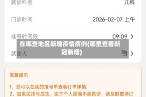 在哪查地区新增疫情病例(哪里查看新冠新增)