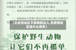 【无疫情地区不再限制出入,无疫情地区是什么意思】
