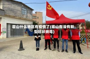 霍山什么地区有疫情了(霍山有没有新型冠状病毒)