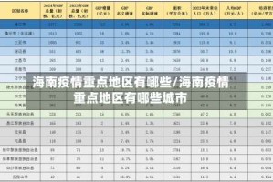 海南疫情重点地区有哪些/海南疫情重点地区有哪些城市