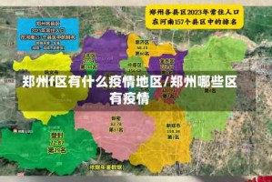 郑州f区有什么疫情地区/郑州哪些区有疫情