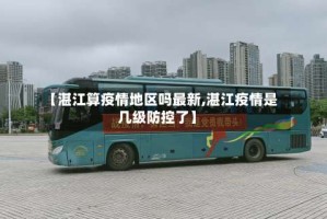 【湛江算疫情地区吗最新,湛江疫情是几级防控了】