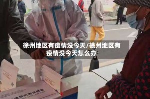徐州地区有疫情没今天/徐州地区有疫情没今天怎么办