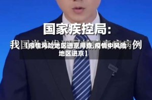 【疫情风险地区进京排查,疫情中风险地区进京】