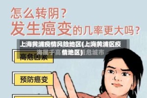 上海黄浦疫情风险地区(上海黄浦区疫情地区)