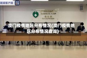 澳门疫情地区分布情况(澳门疫情地区分布情况查询)