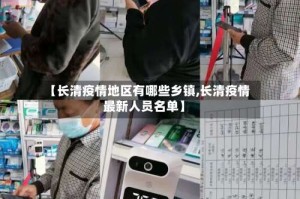 【长清疫情地区有哪些乡镇,长清疫情最新人员名单】